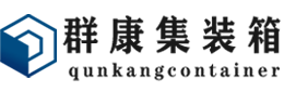 嘉禾集装箱 - 嘉禾二手集装箱 - 嘉禾海运集装箱 - 群康集装箱服务有限公司